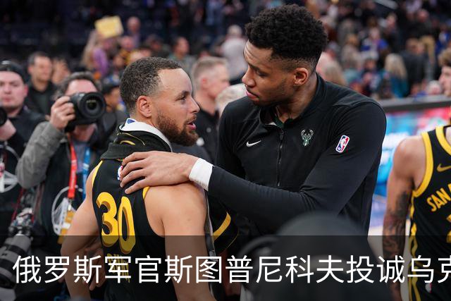 俄罗斯军官斯图普尼科夫投诚乌克兰，帮助消灭300俄军！