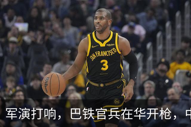 军演打响，巴铁官兵在华开枪，中方绝不容藏南被占，印度以一挑二