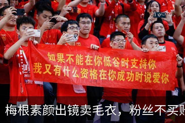 梅根素颜出镜卖毛衣，粉丝不买账：自恋狂