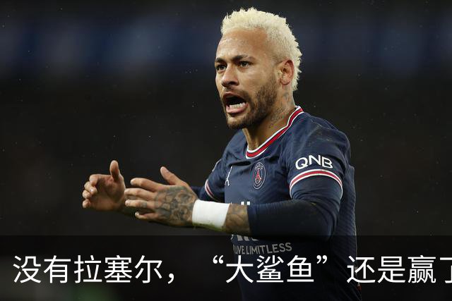 没有拉塞尔，“大鲨鱼”还是赢了！