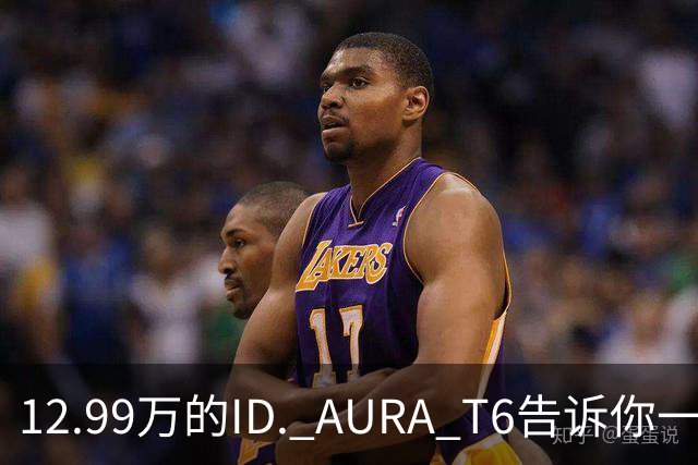 12.99万的ID. AURA T6告诉你一分钱能买两分货