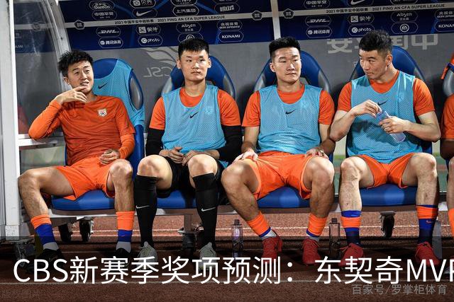 CBS新赛季奖项预测：东契奇MVP 阿德巴约DPOY 马祖拉最佳教练